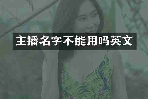 主播名字不能用吗英文