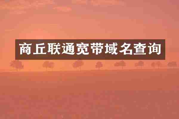 商丘联通宽带域名查询