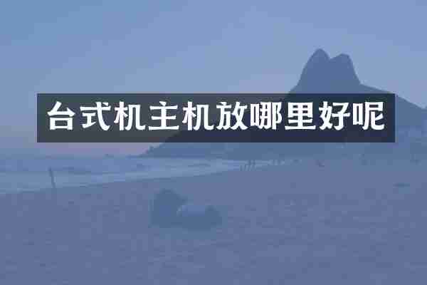 台式机主机放哪里好呢