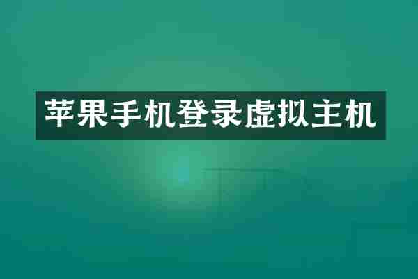 苹果手机登录虚拟主机
