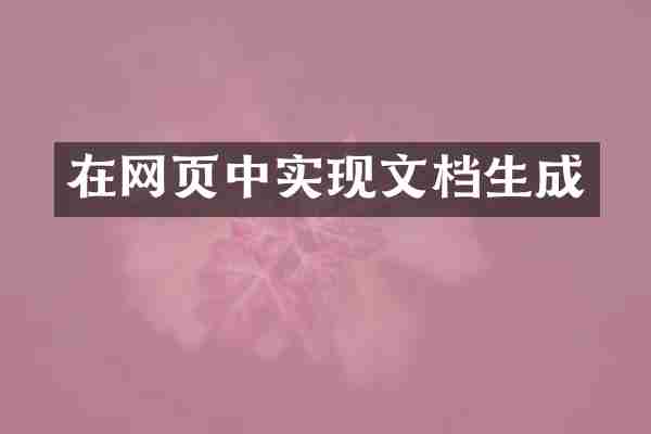 在网页中实现文档生成