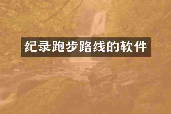 纪录跑步路线的软件