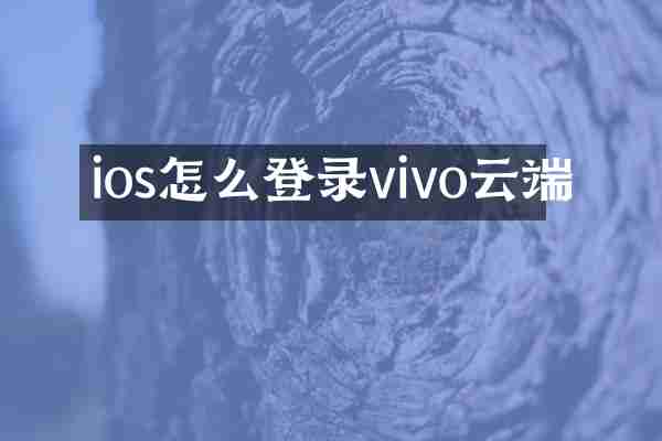 ios怎么登录vivo云端