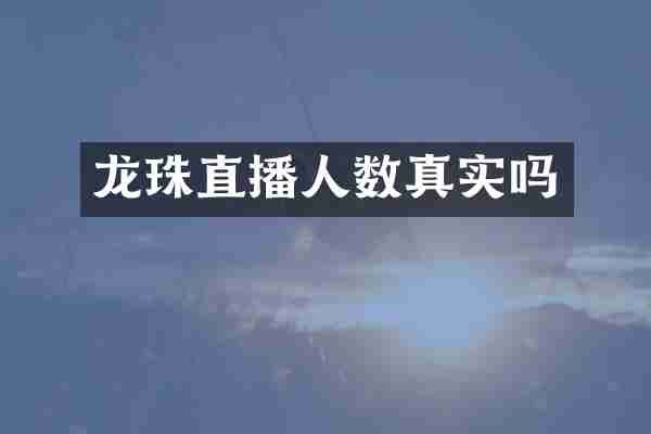 龙珠直播人数真实吗