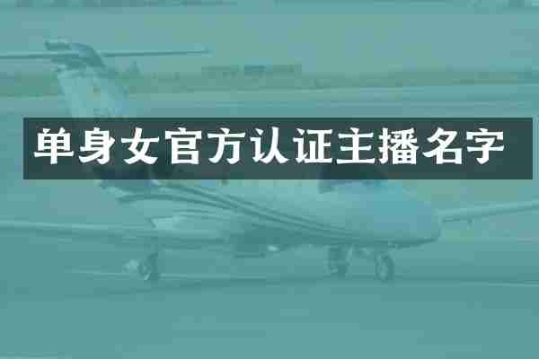 单身女官方认证主播名字