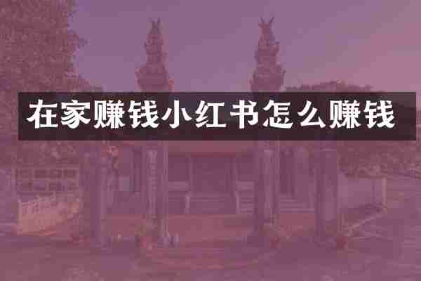 在家赚钱小红书怎么赚钱