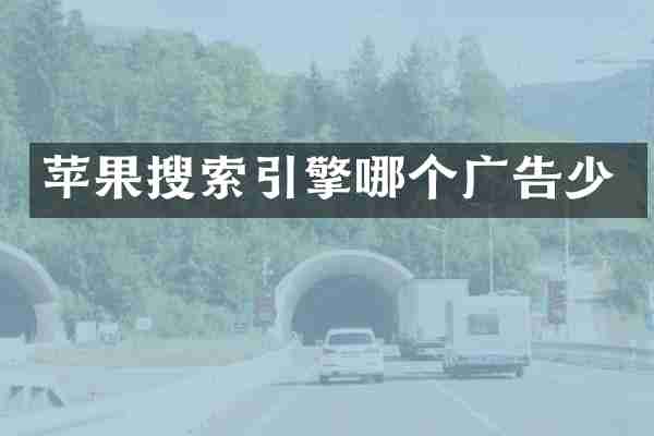 苹果搜索引擎哪个广告少