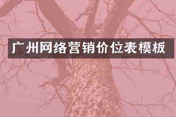 广州网络营销价位表模板