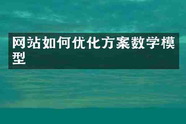 网站如何优化方案数学模型
