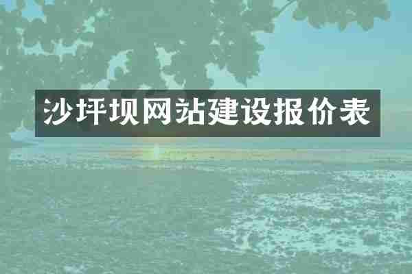 沙坪坝网站建设报价表
