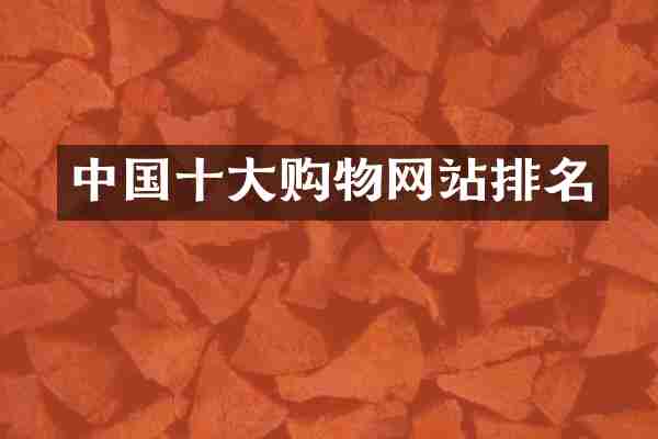 中国十大购物网站排名