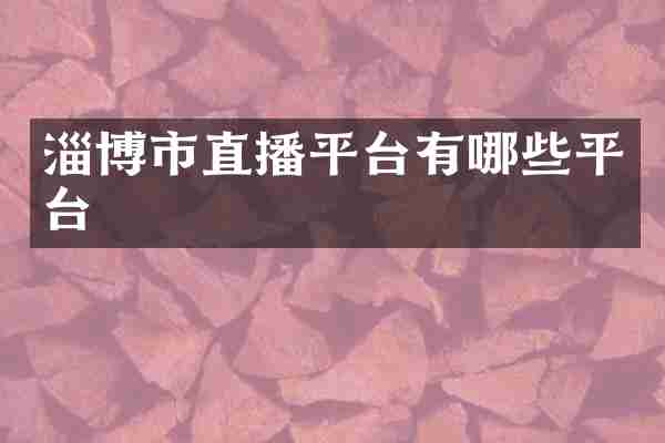 淄博市直播平台有哪些平台