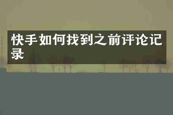 快手如何找到之前评论记录