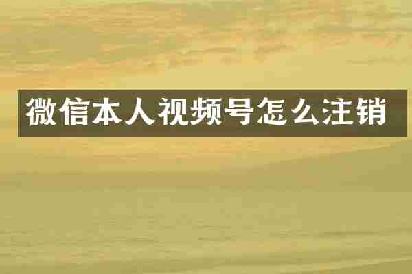 微信本人视频号怎么注销