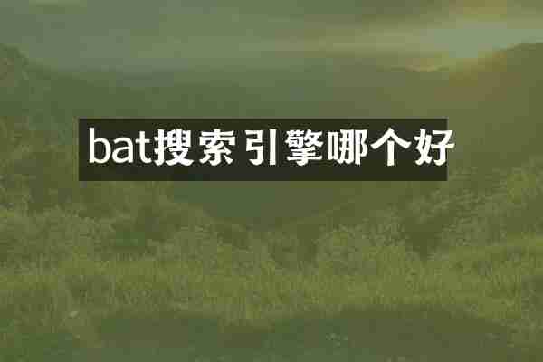 bat搜索引擎哪个好