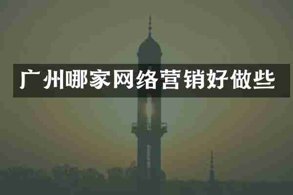 广州哪家网络营销好做些