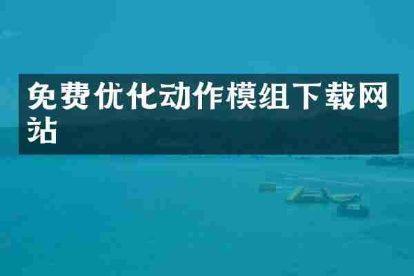 免费优化动作模组下载网站