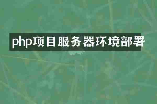 php项目服务器环境部署
