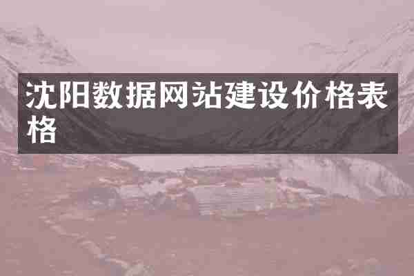 沈阳数据网站建设价格表格