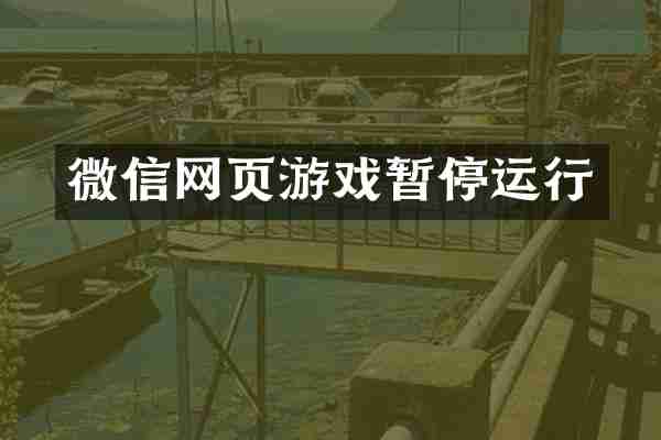 微信网页游戏暂停运行