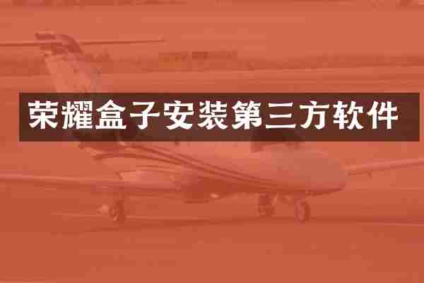 荣耀盒子安装第三方软件