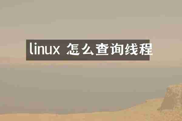 linux 怎么查询线程
