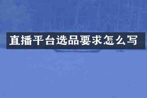 直播平台选品要求怎么写