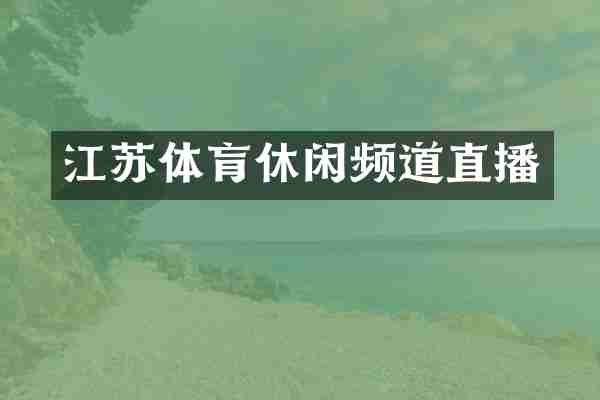 江苏体肓休闲频道直播