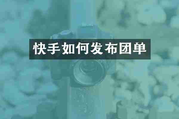 快手如何发布团单