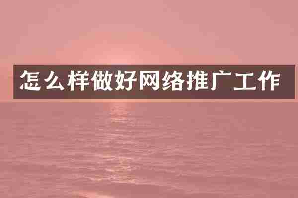 怎么样做好网络推广工作