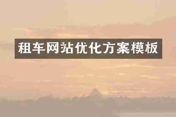租车网站优化方案模板