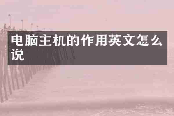 电脑主机的作用英文怎么说