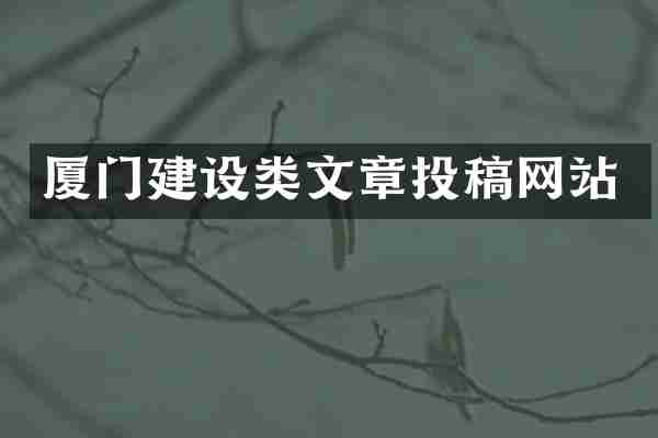 厦门建设类文章投稿网站