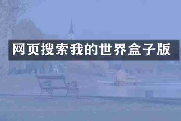 网页搜索我的世界盒子版