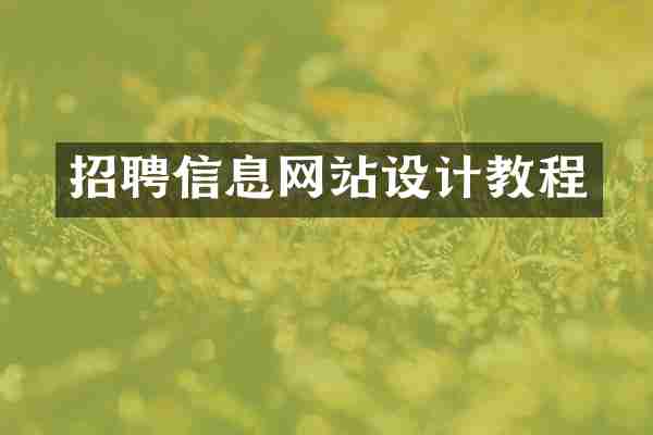招聘信息网站设计教程