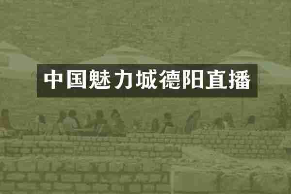 中国魅力城德阳直播