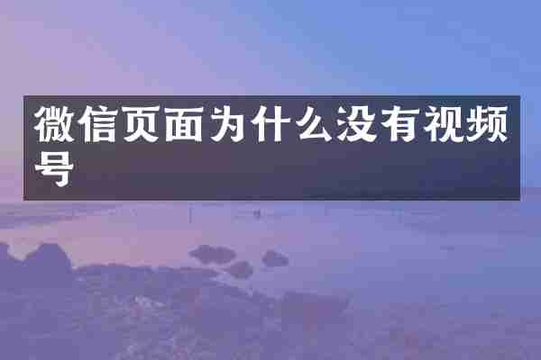 微信页面为什么没有视频号