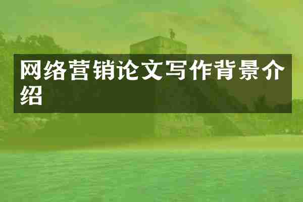 网络营销论文写作背景介绍