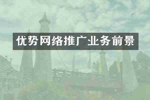 优势网络推广业务前景