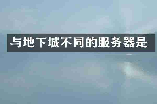与地下城不同的服务器是