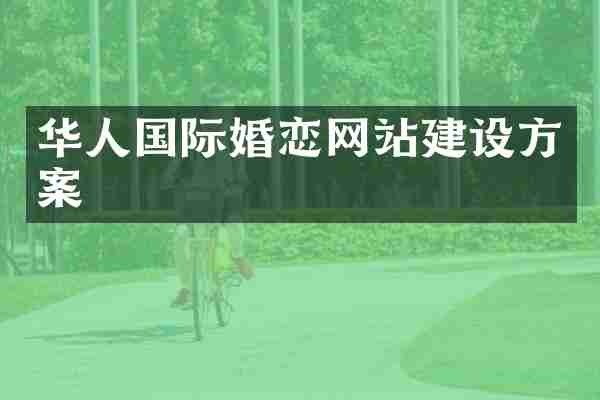 华人国际婚恋网站建设方案
