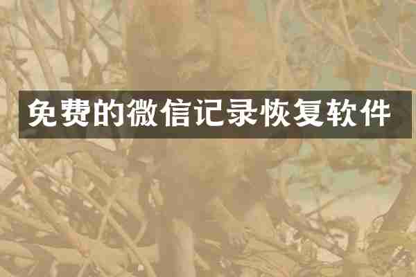 免费的微信记录恢复软件