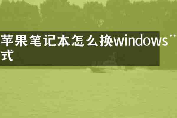 苹果笔记本怎么换windows模式