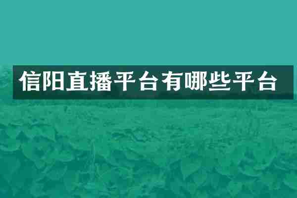信阳直播平台有哪些平台