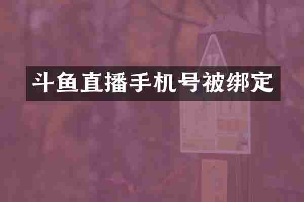 斗鱼直播手机号被绑定