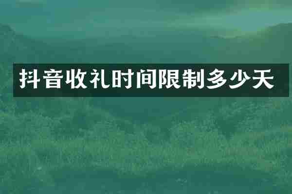 抖音收礼时间限制多少天