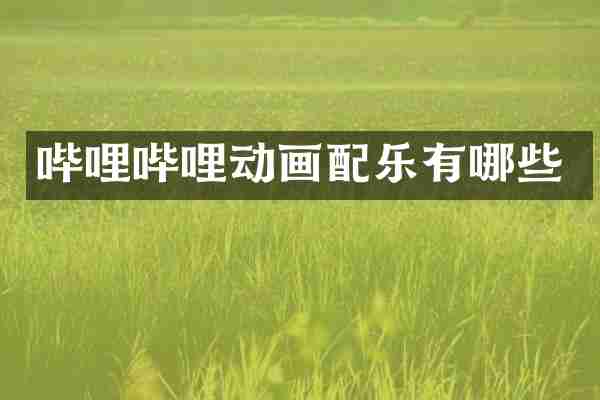 哔哩哔哩动画配乐有哪些