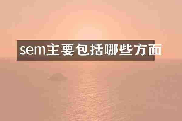 sem主要包括哪些方面