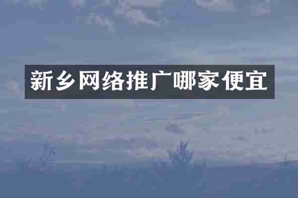 新乡网络推广哪家便宜