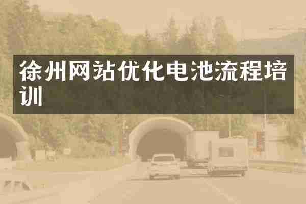 徐州网站优化电池流程培训